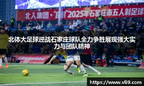 北体大足球迎战石家庄球队全力争胜展现强大实力与团队精神