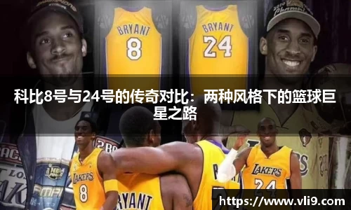 科比8号与24号的传奇对比：两种风格下的篮球巨星之路