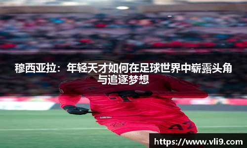 穆西亚拉：年轻天才如何在足球世界中崭露头角与追逐梦想