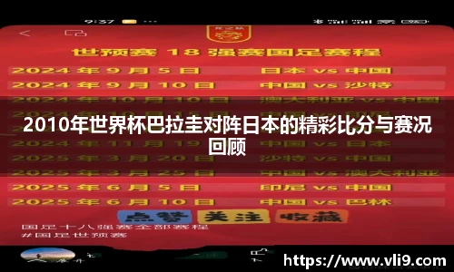 2010年世界杯巴拉圭对阵日本的精彩比分与赛况回顾