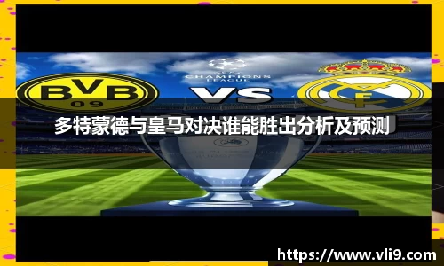 多特蒙德与皇马对决谁能胜出分析及预测