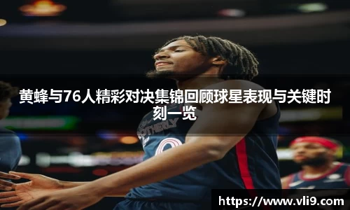 黄蜂与76人精彩对决集锦回顾球星表现与关键时刻一览