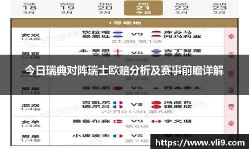 今日瑞典对阵瑞士欧赔分析及赛事前瞻详解