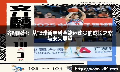 齐麟崛起：从篮球新星到全能运动员的成长之路与未来展望