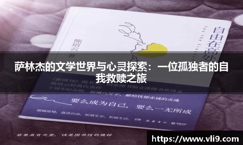 萨林杰的文学世界与心灵探索：一位孤独者的自我救赎之旅