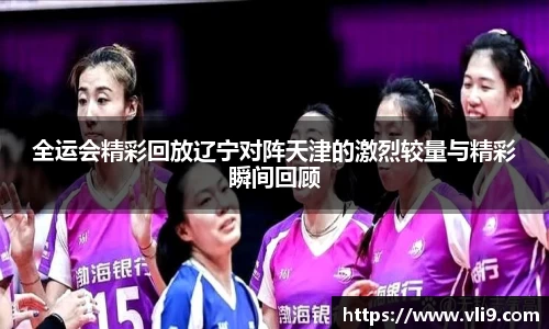 全运会精彩回放辽宁对阵天津的激烈较量与精彩瞬间回顾