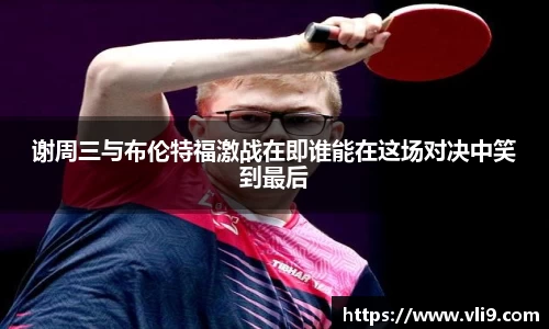 谢周三与布伦特福激战在即谁能在这场对决中笑到最后