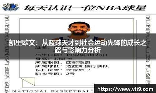凯里欧文：从篮球天才到社会运动先锋的成长之路与影响力分析