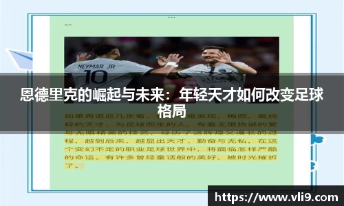 恩德里克的崛起与未来：年轻天才如何改变足球格局