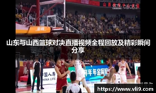 山东与山西篮球对决直播视频全程回放及精彩瞬间分享