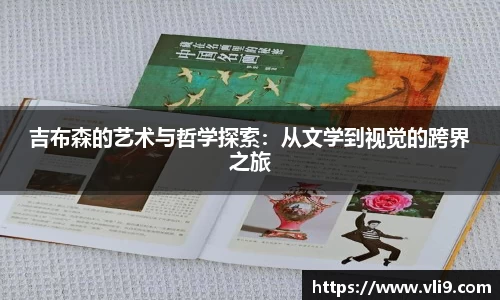 吉布森的艺术与哲学探索：从文学到视觉的跨界之旅