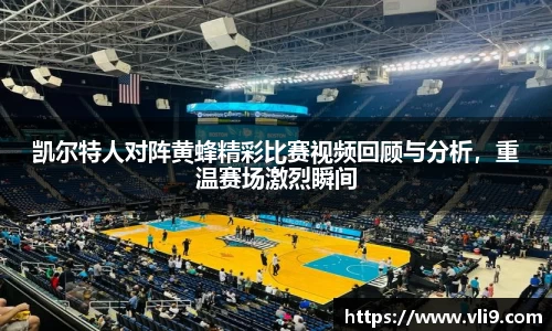 凯尔特人对阵黄蜂精彩比赛视频回顾与分析，重温赛场激烈瞬间
