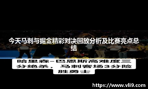 今天马刺与掘金精彩对决回放分析及比赛亮点总结
