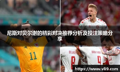 尼斯对贝尔谢的精彩对决推荐分析及投注策略分享