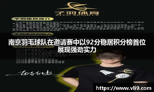 南京羽毛球队在邀请赛中以92分稳居积分榜首位展现强劲实力