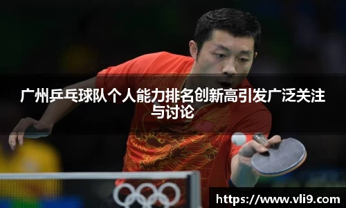 广州乒乓球队个人能力排名创新高引发广泛关注与讨论