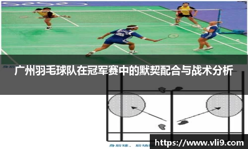 广州羽毛球队在冠军赛中的默契配合与战术分析