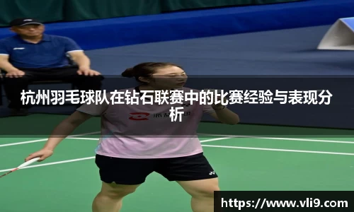 杭州羽毛球队在钻石联赛中的比赛经验与表现分析