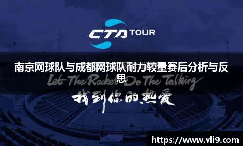 南京网球队与成都网球队耐力较量赛后分析与反思