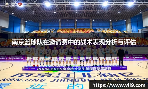 南京篮球队在邀请赛中的战术表现分析与评估