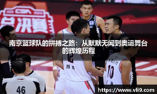 南京篮球队的拼搏之路：从默默无闻到奥运舞台的辉煌历程