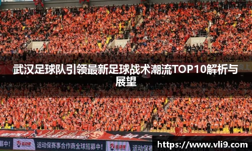 武汉足球队引领最新足球战术潮流TOP10解析与展望