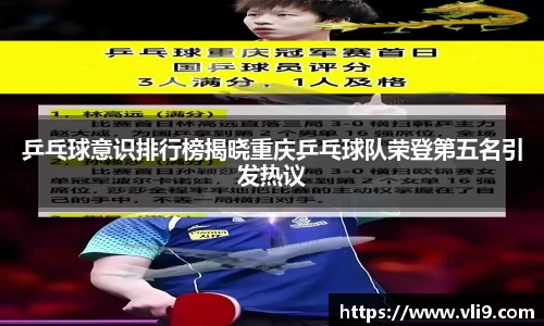 乒乓球意识排行榜揭晓重庆乒乓球队荣登第五名引发热议