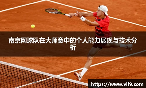 南京网球队在大师赛中的个人能力展现与技术分析