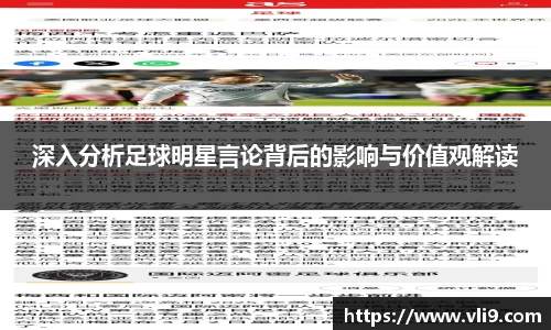 深入分析足球明星言论背后的影响与价值观解读