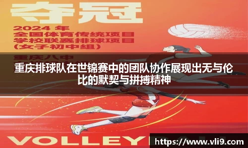 重庆排球队在世锦赛中的团队协作展现出无与伦比的默契与拼搏精神
