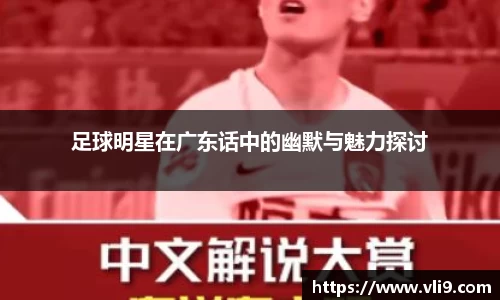 足球明星在广东话中的幽默与魅力探讨