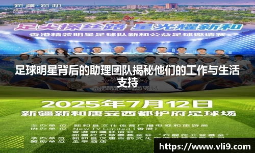 足球明星背后的助理团队揭秘他们的工作与生活支持