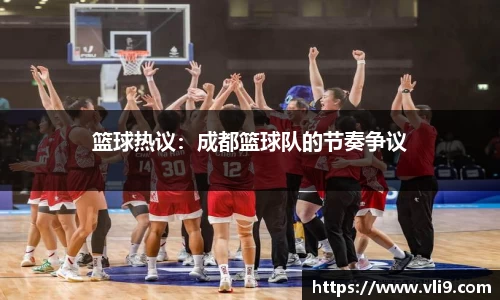 篮球热议：成都篮球队的节奏争议