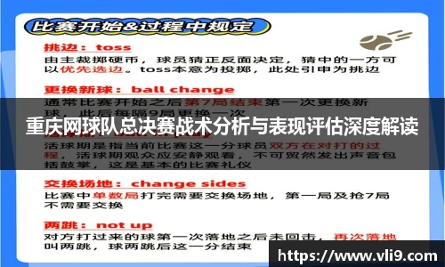 重庆网球队总决赛战术分析与表现评估深度解读