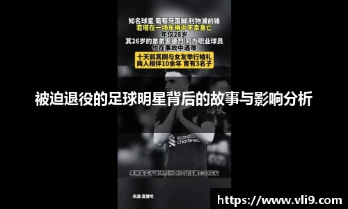 被迫退役的足球明星背后的故事与影响分析