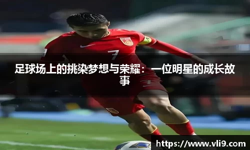 足球场上的挑染梦想与荣耀：一位明星的成长故事