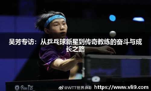 吴芳专访：从乒乓球新星到传奇教练的奋斗与成长之路