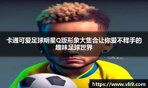 卡通可爱足球明星Q版形象大集合让你爱不释手的趣味足球世界
