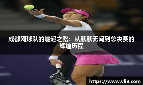 成都网球队的崛起之路：从默默无闻到总决赛的辉煌历程
