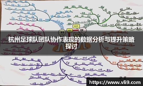 杭州足球队团队协作表现的数据分析与提升策略探讨