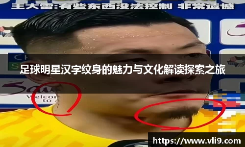 足球明星汉字纹身的魅力与文化解读探索之旅
