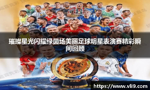 璀璨星光闪耀绿茵场美丽足球明星表演赛精彩瞬间回顾