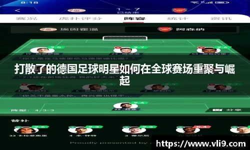 打散了的德国足球明星如何在全球赛场重聚与崛起