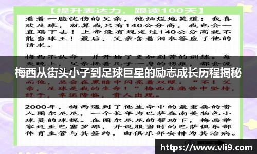 梅西从街头小子到足球巨星的励志成长历程揭秘