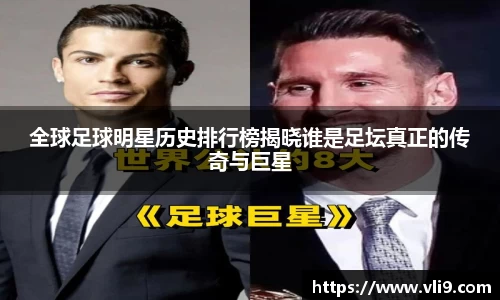 全球足球明星历史排行榜揭晓谁是足坛真正的传奇与巨星