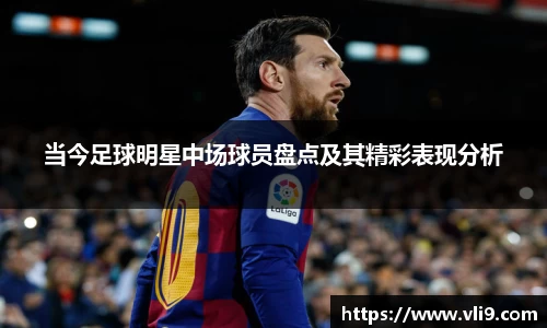 当今足球明星中场球员盘点及其精彩表现分析