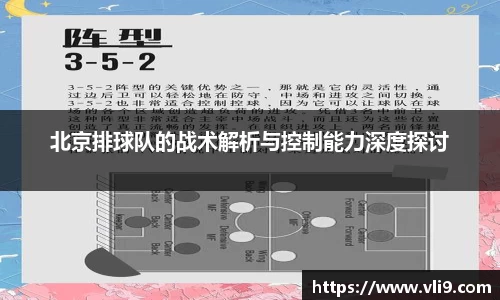 北京排球队的战术解析与控制能力深度探讨