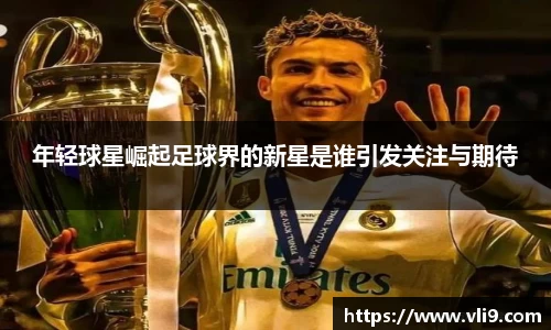 年轻球星崛起足球界的新星是谁引发关注与期待