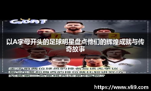 以A字母开头的足球明星盘点他们的辉煌成就与传奇故事