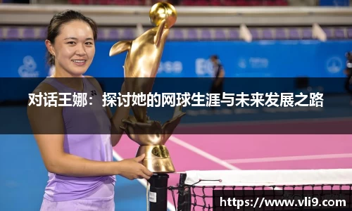 对话王娜：探讨她的网球生涯与未来发展之路